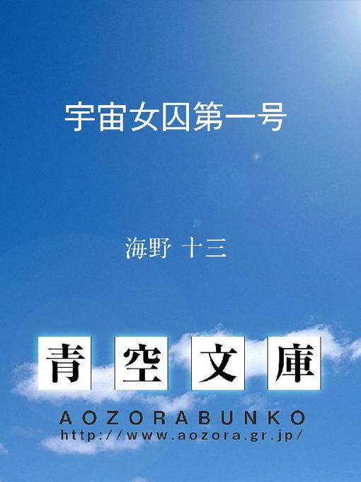 海野十三作の宇宙女囚第一号の作品詳細 - 貸出可能